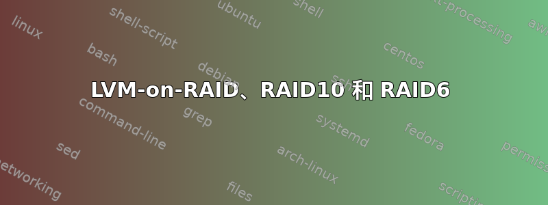 LVM-on-RAID、RAID10 和 RAID6