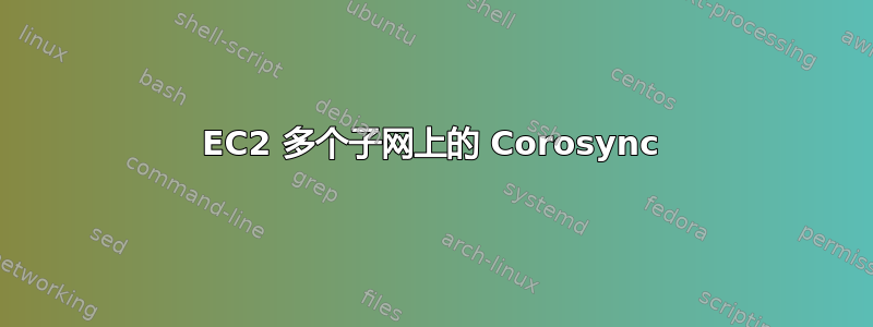 EC2 多个子网上的 Corosync