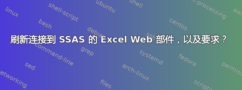 刷新连接到 SSAS 的 Excel Web 部件，以及要求？