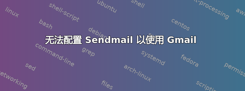 无法配置 Sendmail 以使用 Gmail