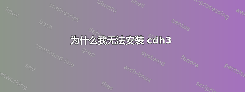 为什么我无法安装 cdh3