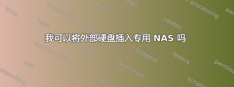 我可以将外部硬盘插入专用 NAS 吗