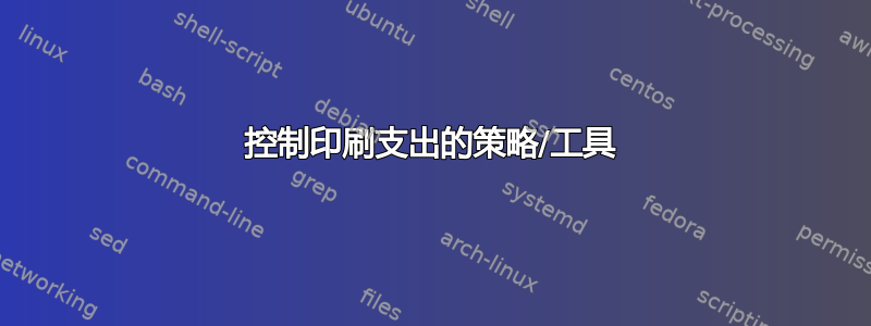 控制印刷支出的策略/工具