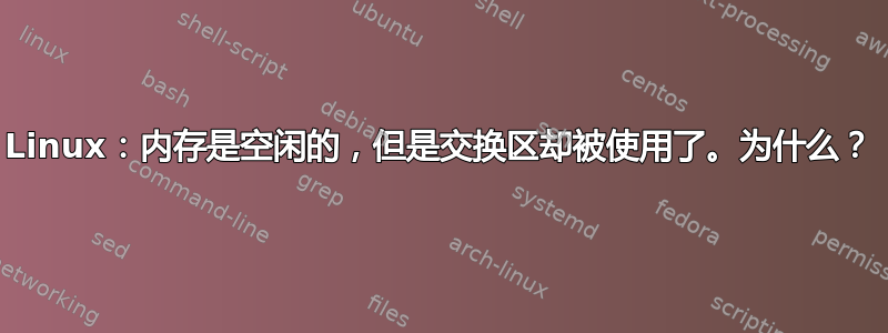 Linux：内存是空闲的，但是交换区却被使用了。为什么？