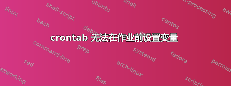 crontab 无法在作业前设置变量