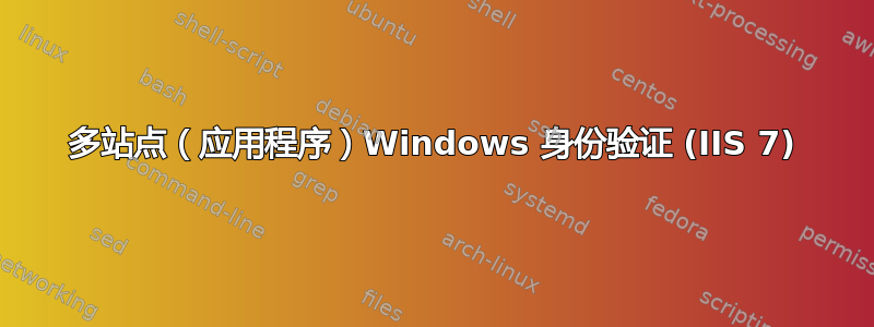 多站点（应用程序）Windows 身份验证 (IIS 7)