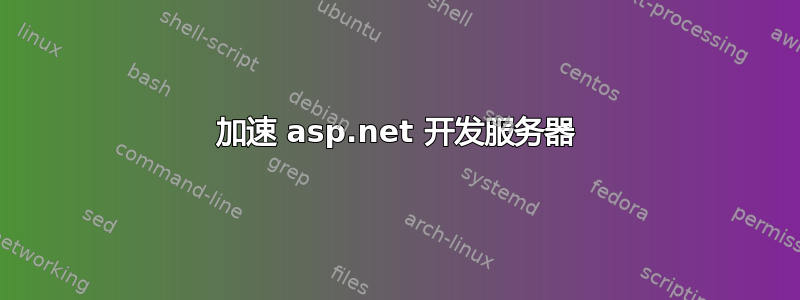 加速 asp.net 开发服务器