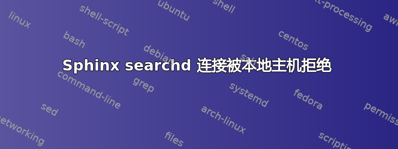 Sphinx searchd 连接被本地主机拒绝