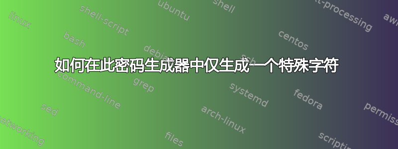 如何在此密码生成器中仅生成一个特殊字符