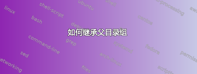 如何继承父目录组