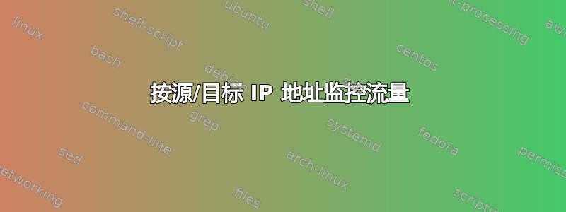 按源/目标 IP 地址监控流量