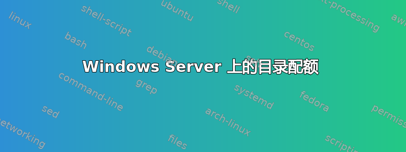 Windows Server 上的目录配额