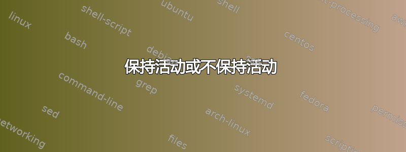 保持活动或不保持活动