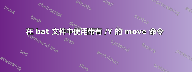 在 bat 文件中使用带有 /Y 的 move 命令