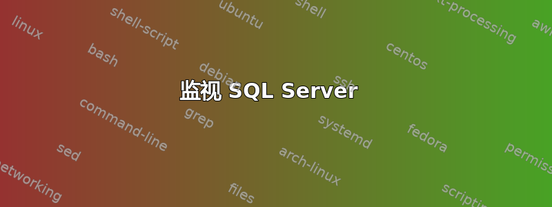 监视 SQL Server 