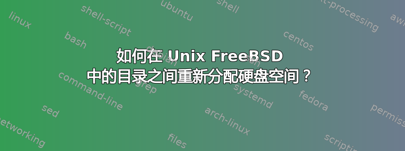 如何在 Unix FreeBSD 中的目录之间重新分配硬盘空间？