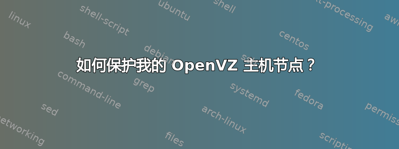 如何保护我的 OpenVZ 主机节点？