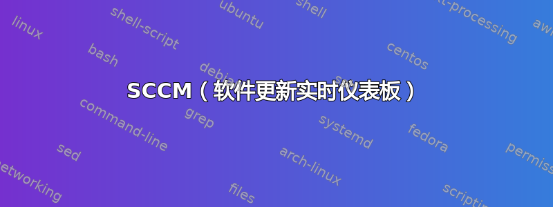 SCCM（软件更新实时仪表板）