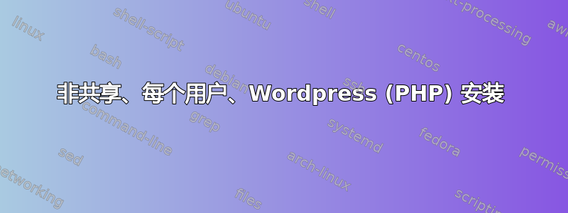 非共享、每个用户、Wordpress (PHP) 安装