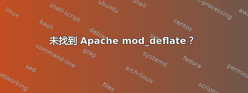 未找到 Apache mod_deflate？