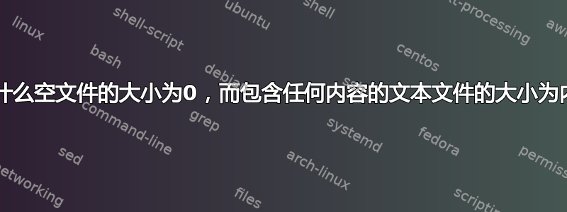 在Linux中，为什么空文件的大小为0，而包含任何内容的文本文件的大小为内容的长度+1？