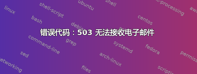 错误代码：503 无法接收电子邮件