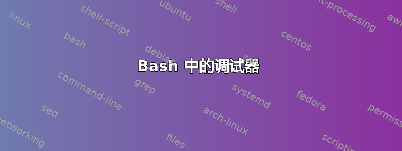 Bash 中的调试器