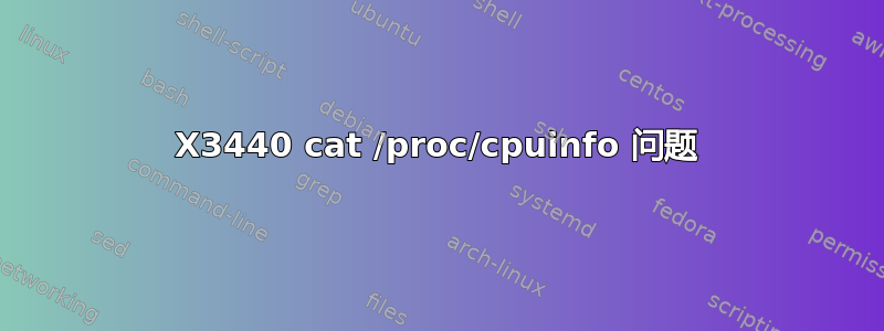 X3440 cat /proc/cpuinfo 问题