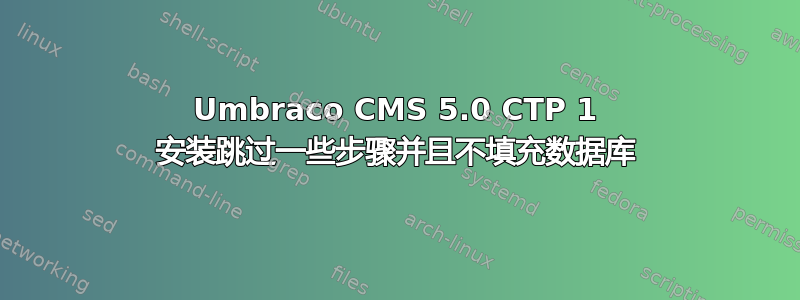 Umbraco CMS 5.0 CTP 1 安装跳过一些步骤并且不填充数据库