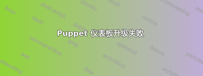 Puppet 仪表板升级失败