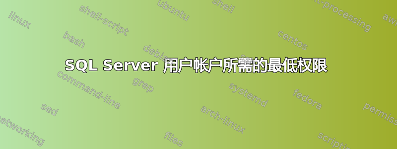 SQL Server 用户帐户所需的最低权限