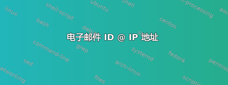 电子邮件 ID @ IP 地址