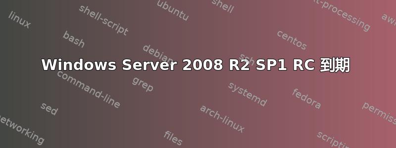 Windows Server 2008 R2 SP1 RC 到期