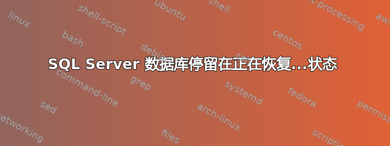 SQL Server 数据库停留在正在恢复...状态