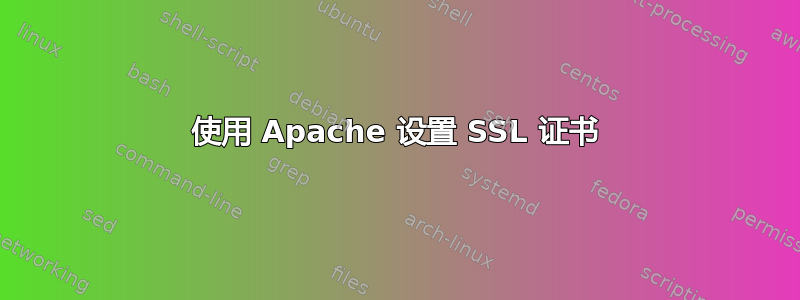 使用 Apache 设置 SSL 证书