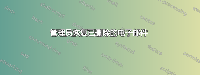 管理员恢复已删除的电子邮件