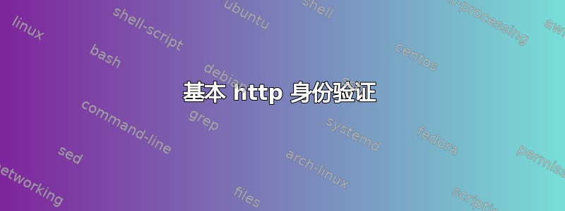 基本 http 身份验证