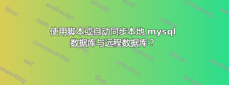 使用脚本或自动同步本地 mysql 数据库与远程数据库？