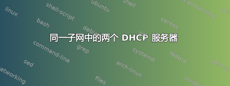 同一子网中的两个 DHCP 服务器