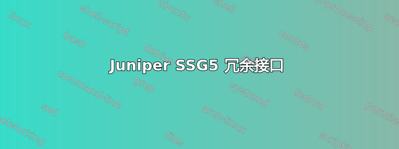 Juniper SSG5 冗余接口