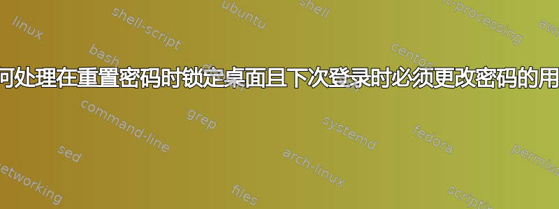 如何处理在重置密码时锁定桌面且下次登录时必须更改密码的用户 