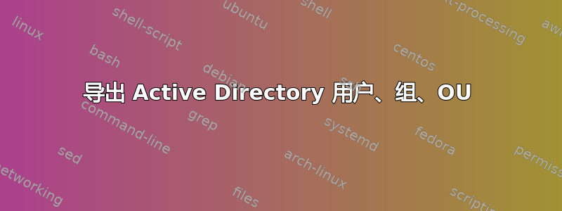 导出 Active Directory 用户、组、OU