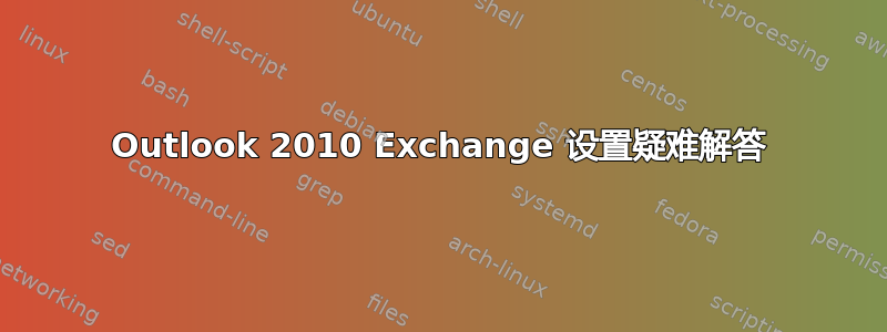 Outlook 2010 Exchange 设置疑难解答