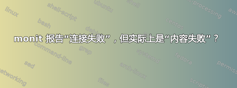 monit 报告“连接失败”，但实际上是“内容失败”？