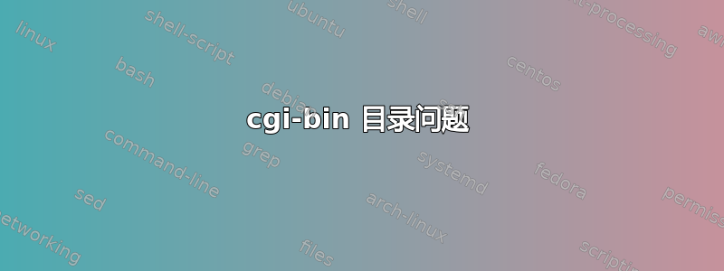 cgi-bin 目录问题