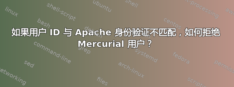 如果用户 ID 与 Apache 身份验证不匹配，如何拒绝 Mercurial 用户？