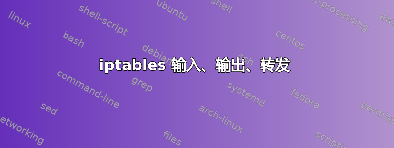 iptables 输入、输出、转发