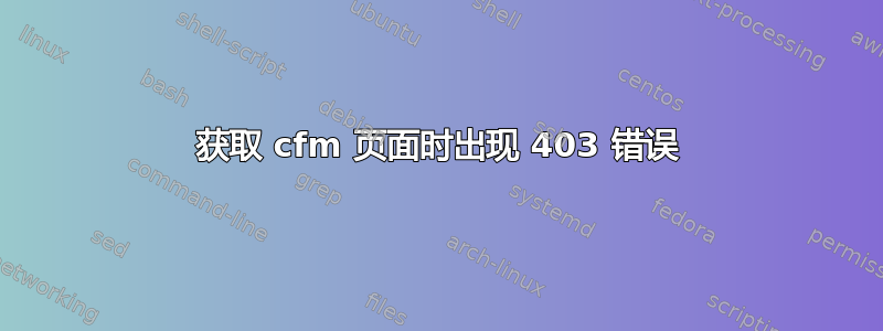 获取 cfm 页面时出现 403 错误