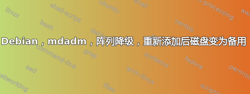 Debian，mdadm，阵列降级，重新添加后磁盘变为备用