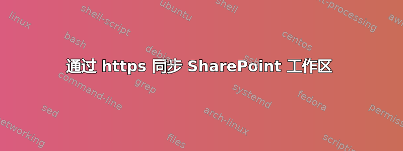 通过 https 同步 SharePoint 工作区